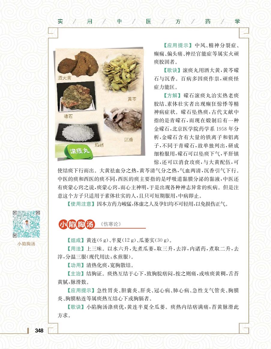 实用中医方药学演示电子书 第 366 页