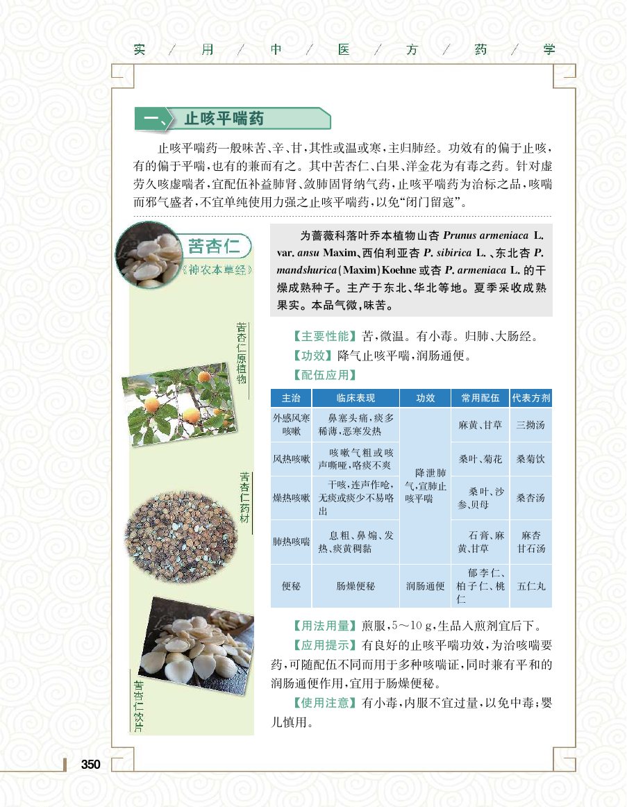 实用中医方药学演示电子书 第 368 页