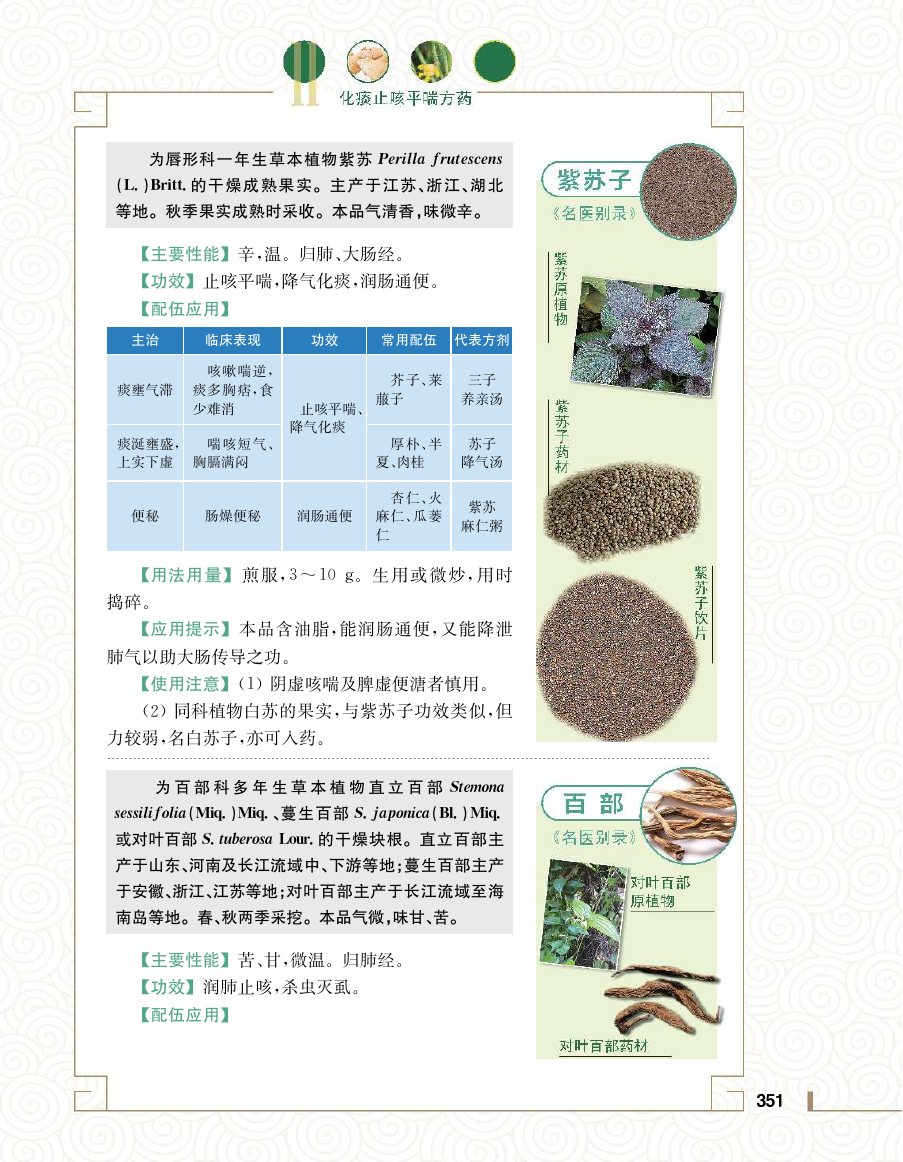 实用中医方药学演示电子书 第 369 页