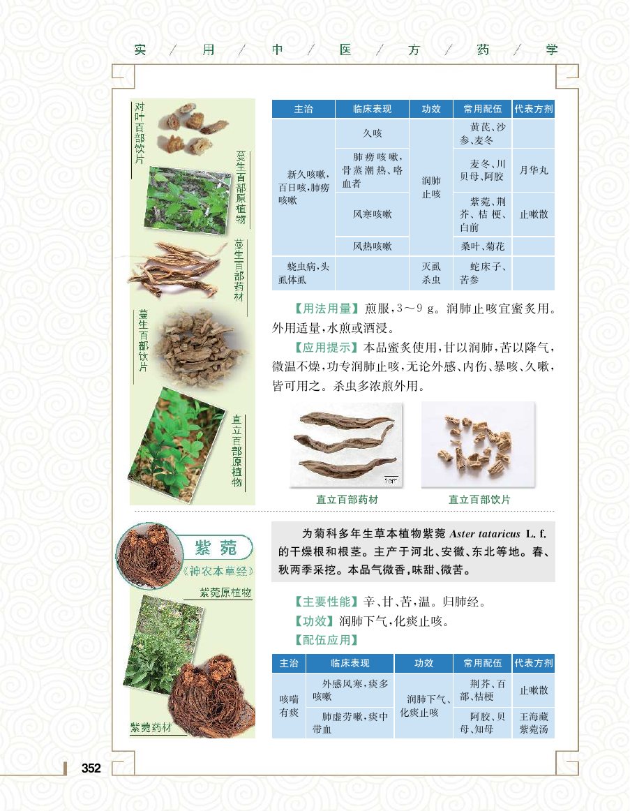 实用中医方药学演示电子书 第 370 页