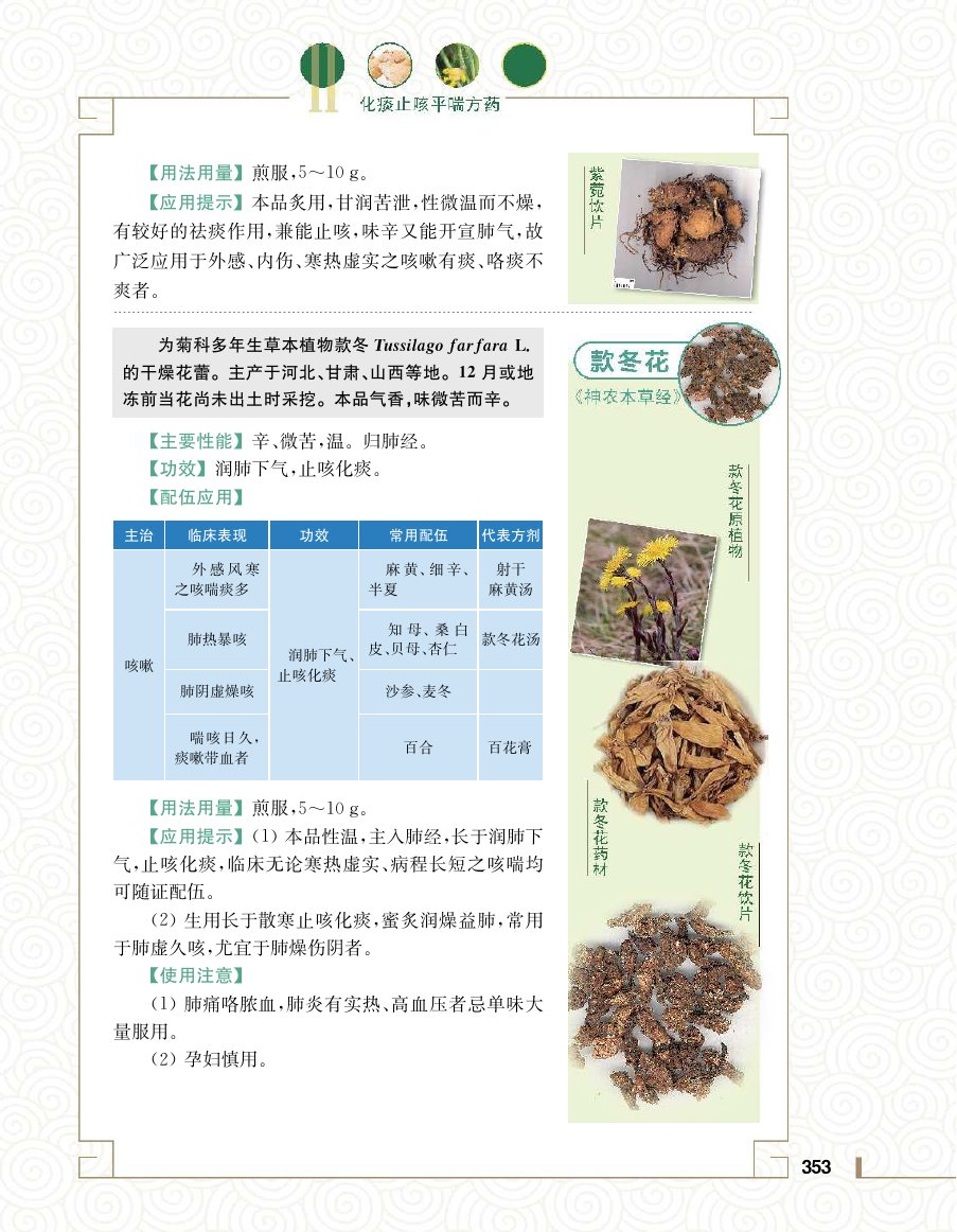 实用中医方药学演示电子书 第 371 页
