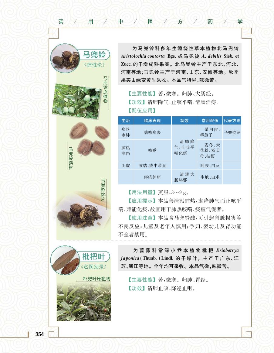 实用中医方药学演示电子书 第 372 页