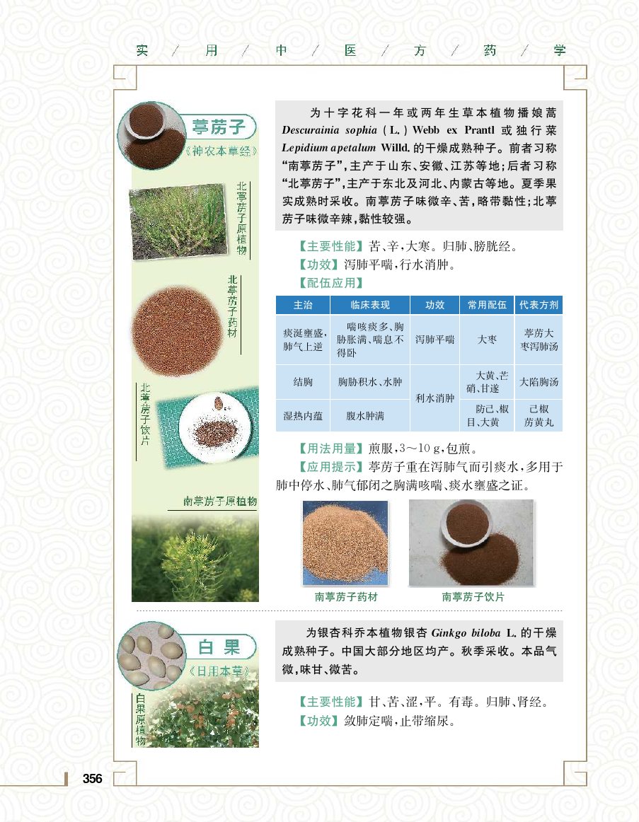 实用中医方药学演示电子书 第 374 页