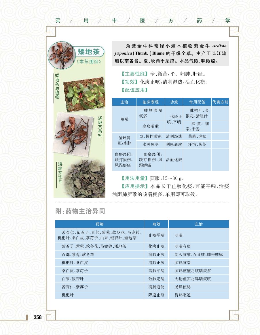 实用中医方药学演示电子书 第 376 页