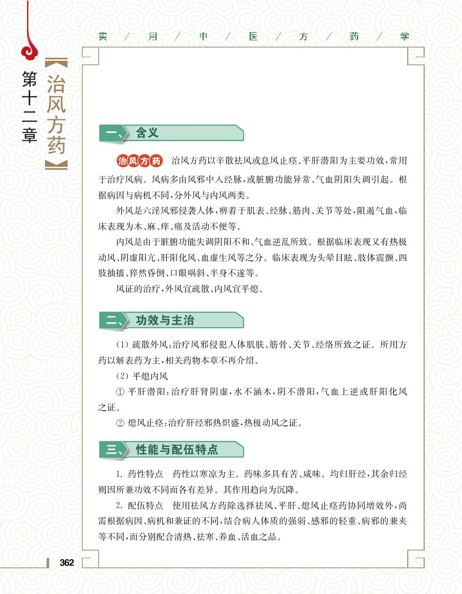 实用中医方药学演示电子书 第 380 页
