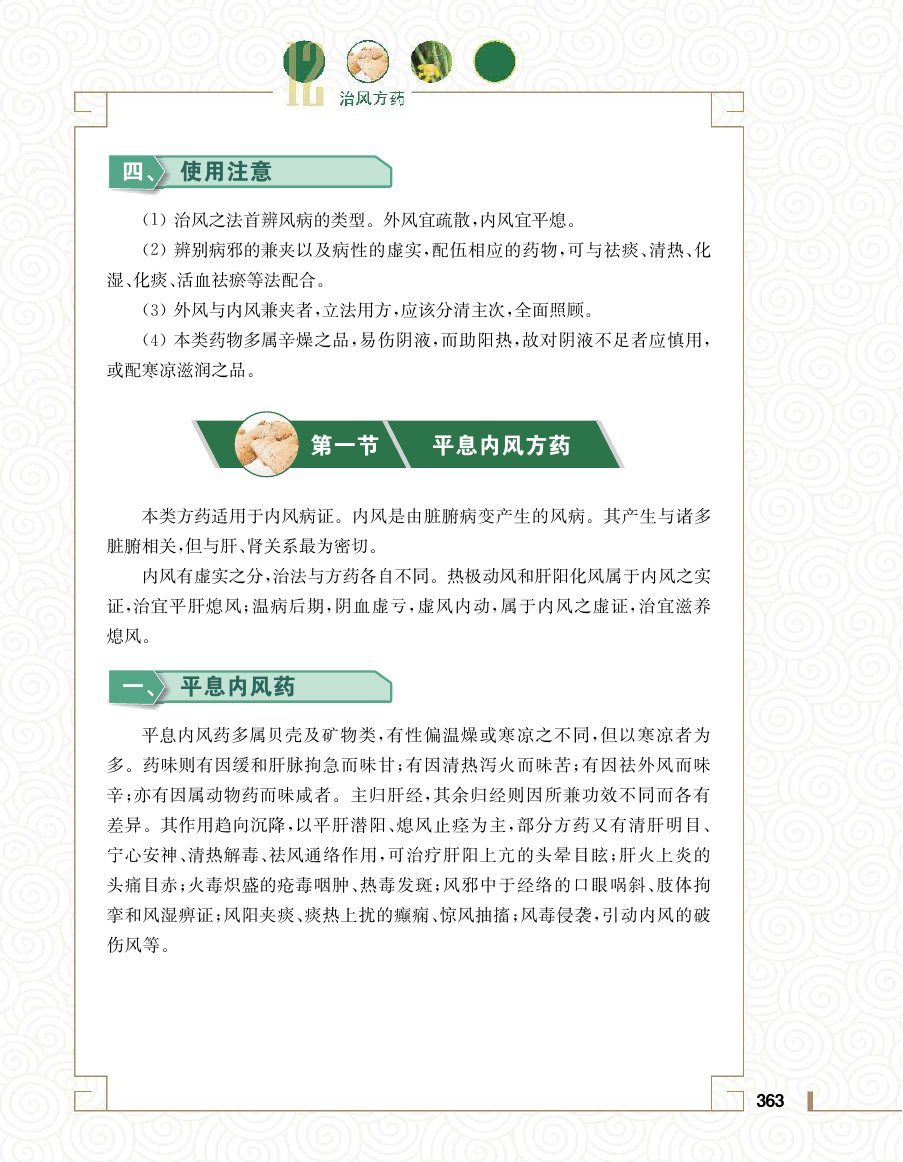 实用中医方药学演示电子书 第 381 页