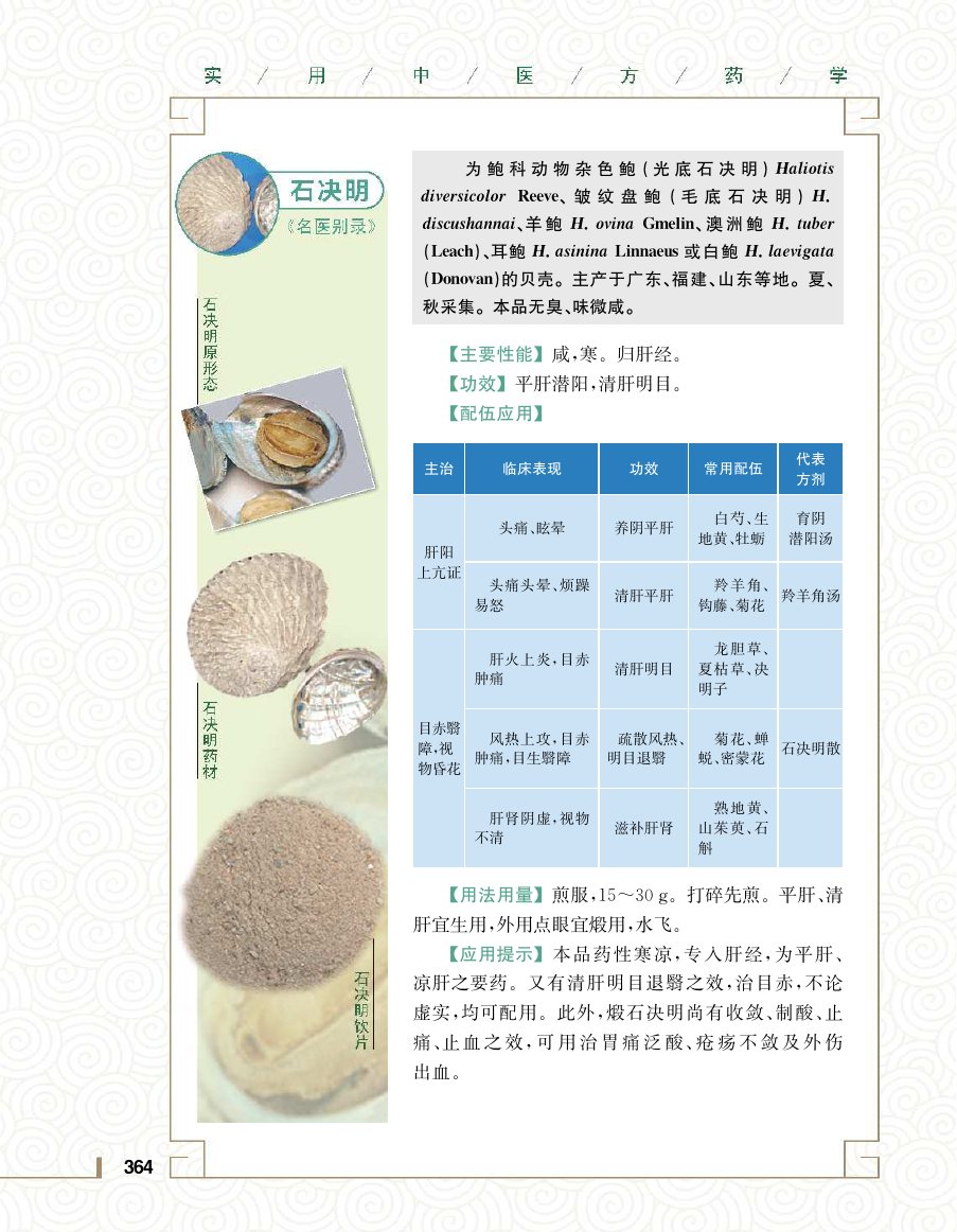 实用中医方药学演示电子书 第 382 页