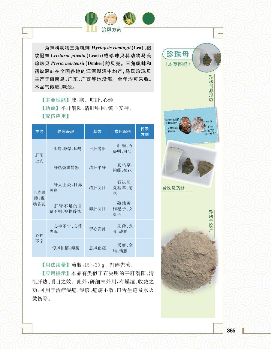 实用中医方药学演示电子书 第 383 页