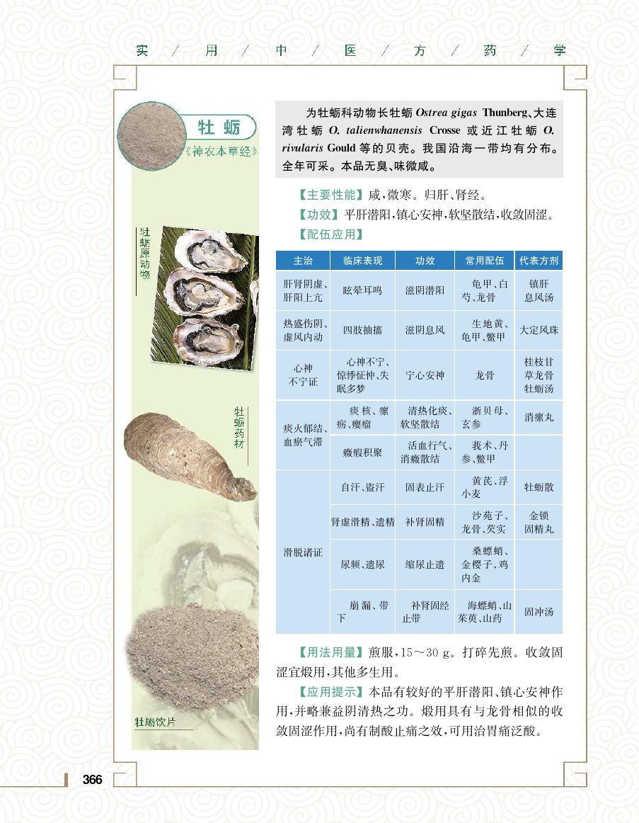实用中医方药学演示电子书 第 384 页