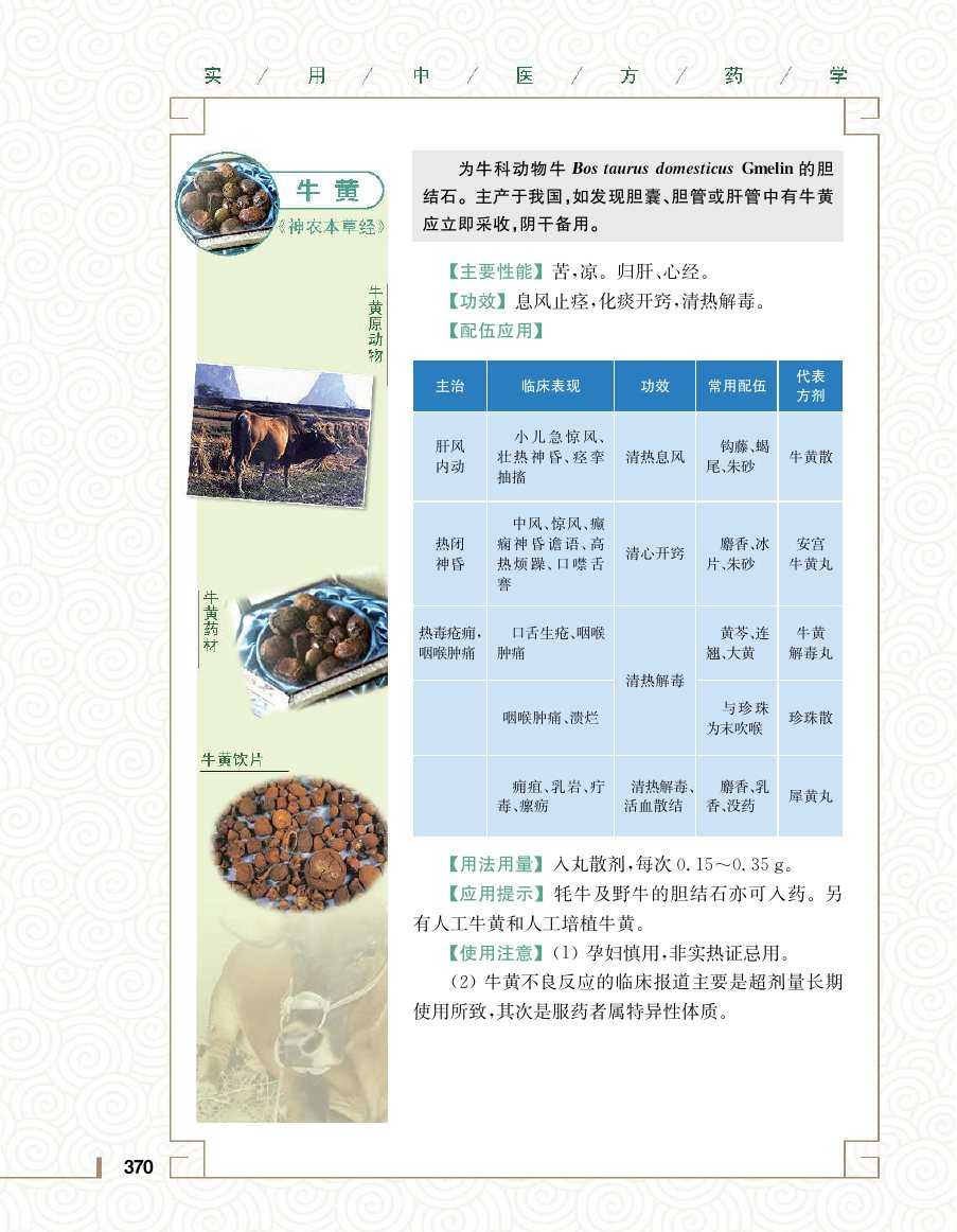 实用中医方药学演示电子书 第 388 页
