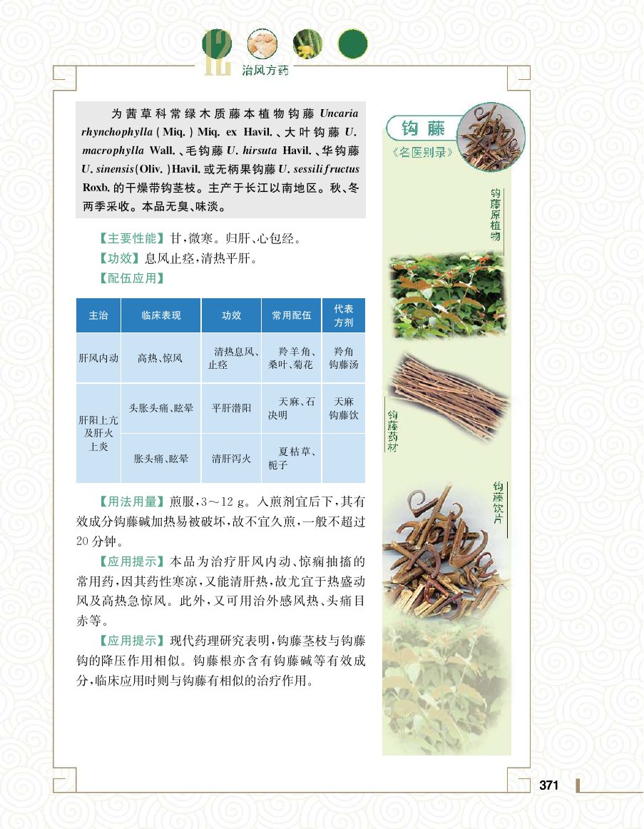 实用中医方药学演示电子书 第 389 页