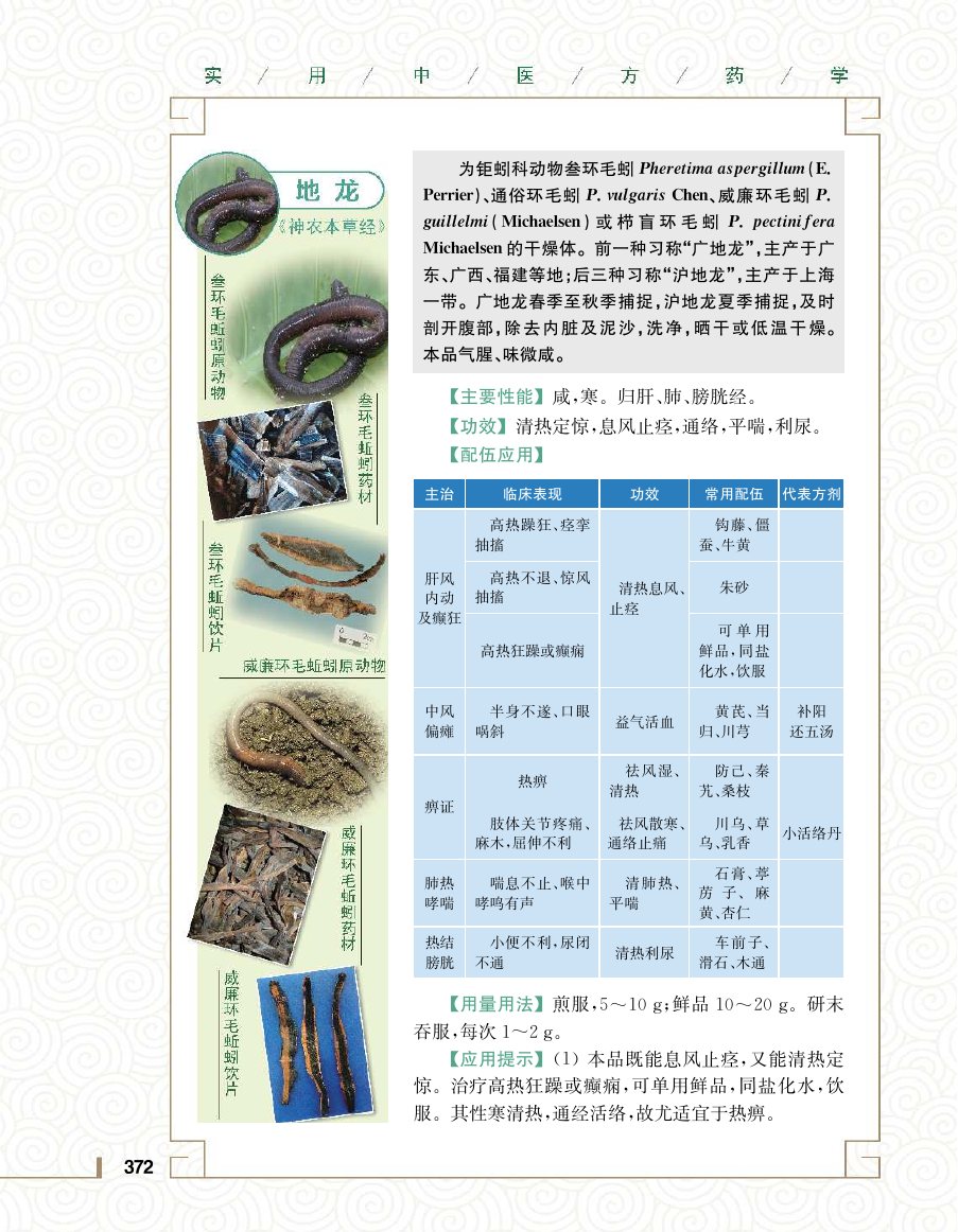 实用中医方药学演示电子书 第 390 页
