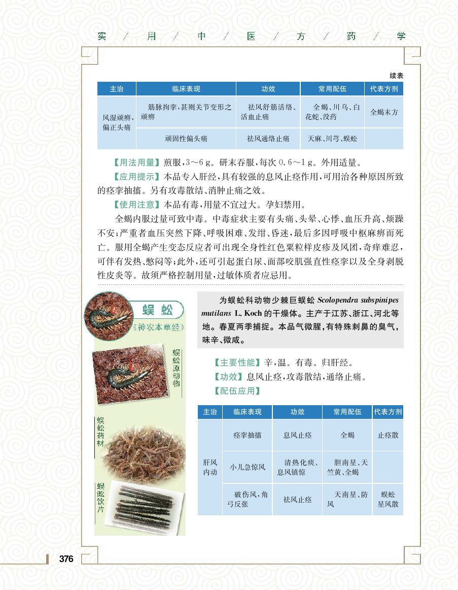 实用中医方药学演示电子书 第 394 页