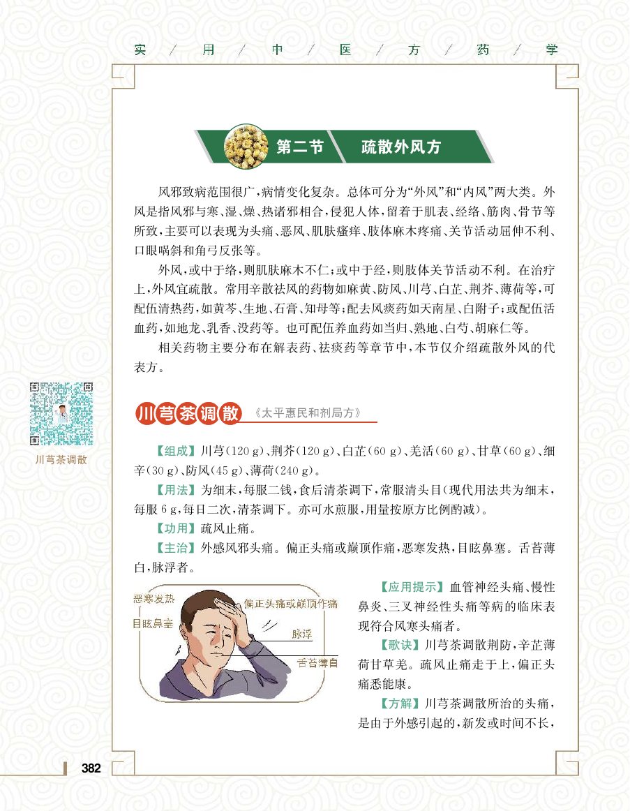 实用中医方药学演示电子书 第 400 页