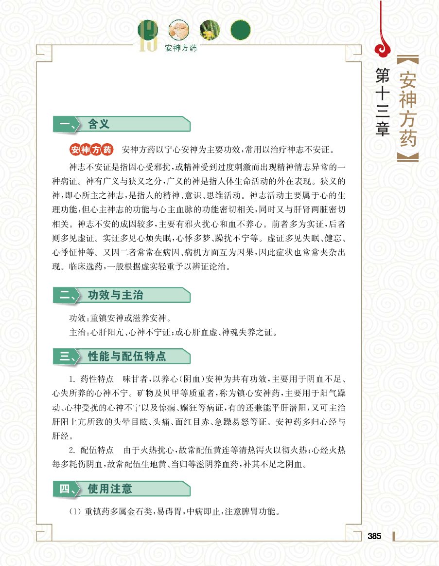 实用中医方药学演示电子书 第 403 页