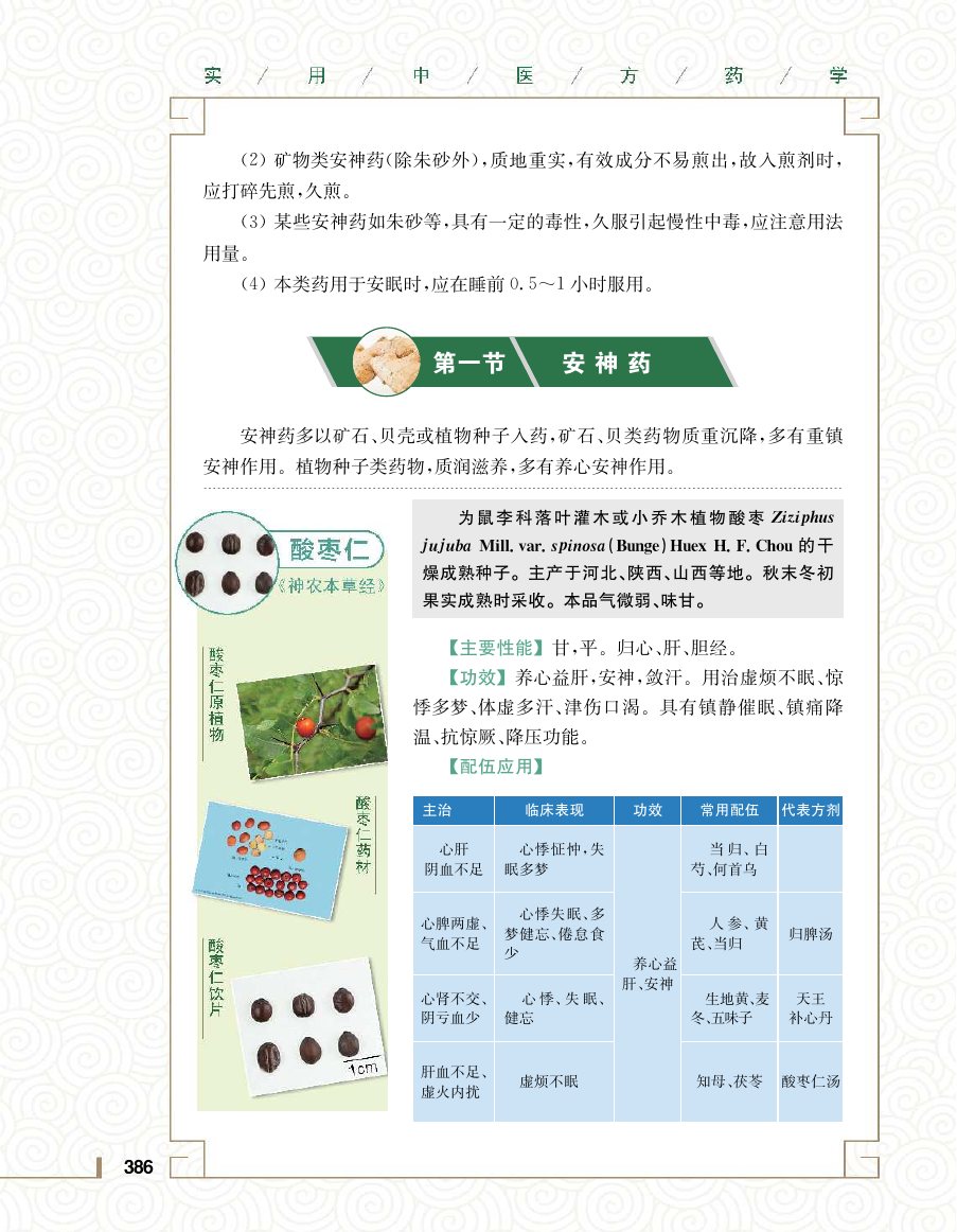 实用中医方药学演示电子书 第 404 页