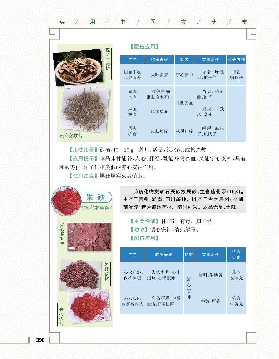 实用中医方药学演示电子书 第 408 页
