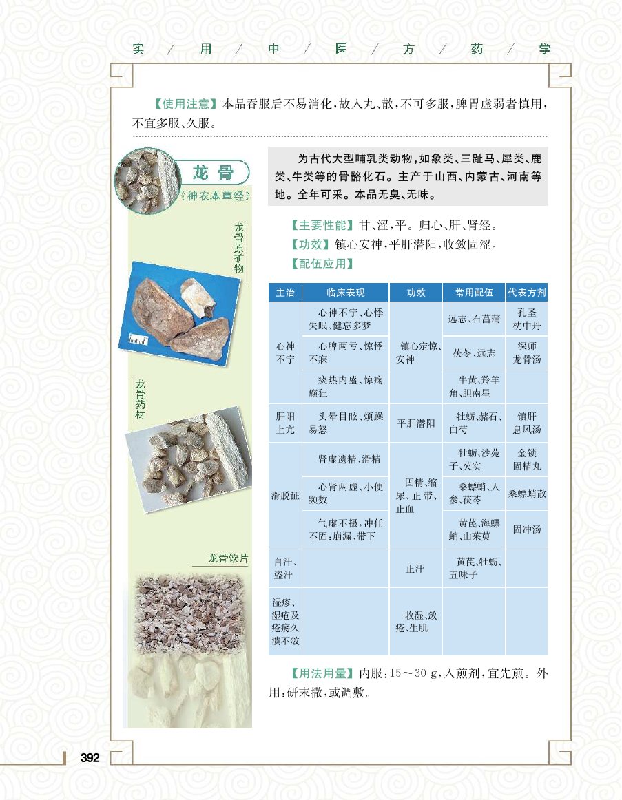 实用中医方药学演示电子书 第 410 页