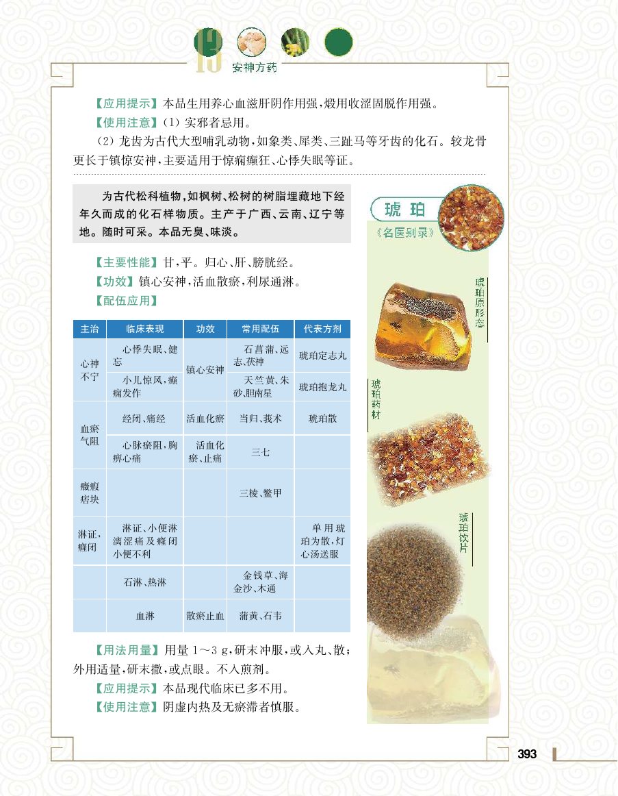 实用中医方药学演示电子书 第 411 页
