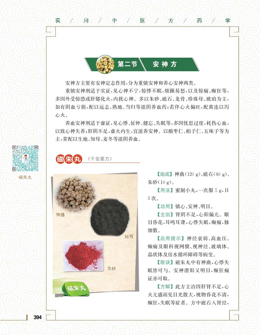 实用中医方药学演示电子书 第 412 页