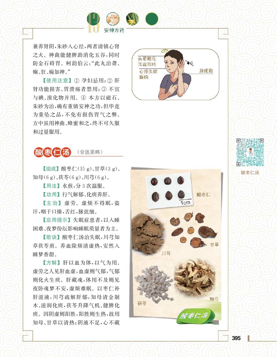 实用中医方药学演示电子书 第 413 页