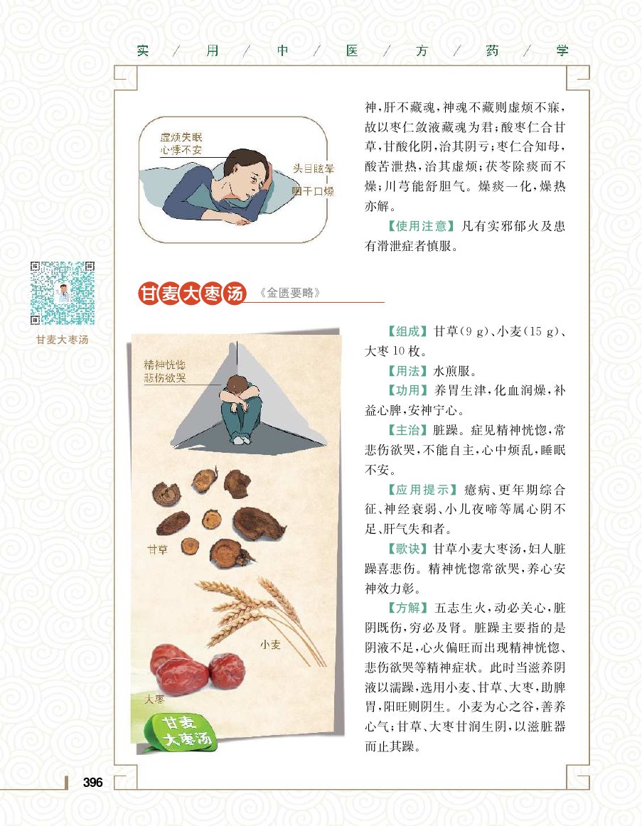 实用中医方药学演示电子书 第 414 页