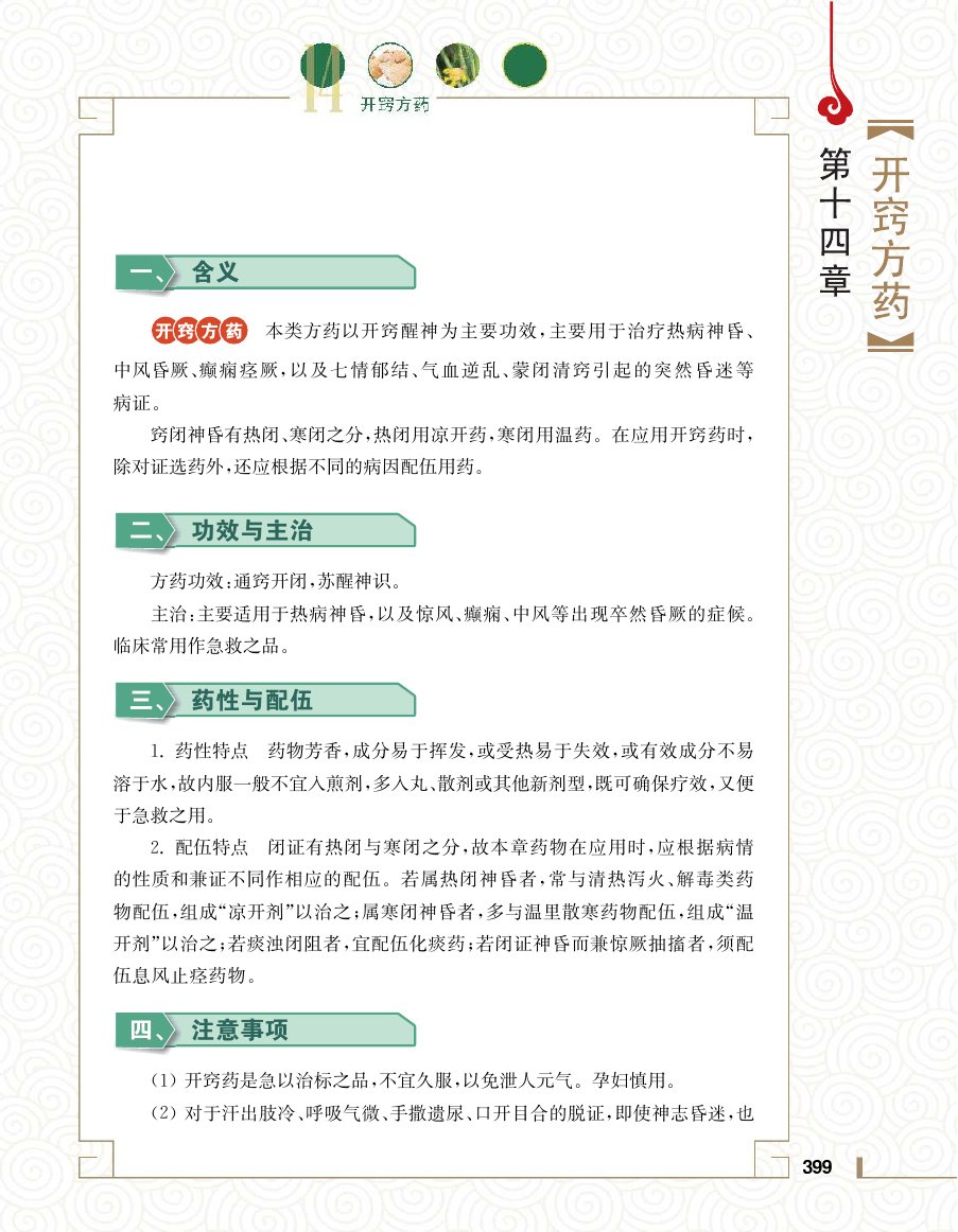 实用中医方药学演示电子书 第 417 页