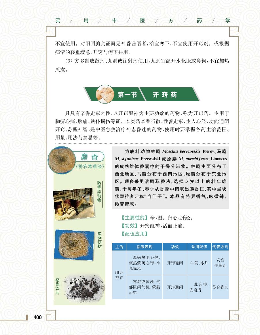 实用中医方药学演示电子书 第 418 页