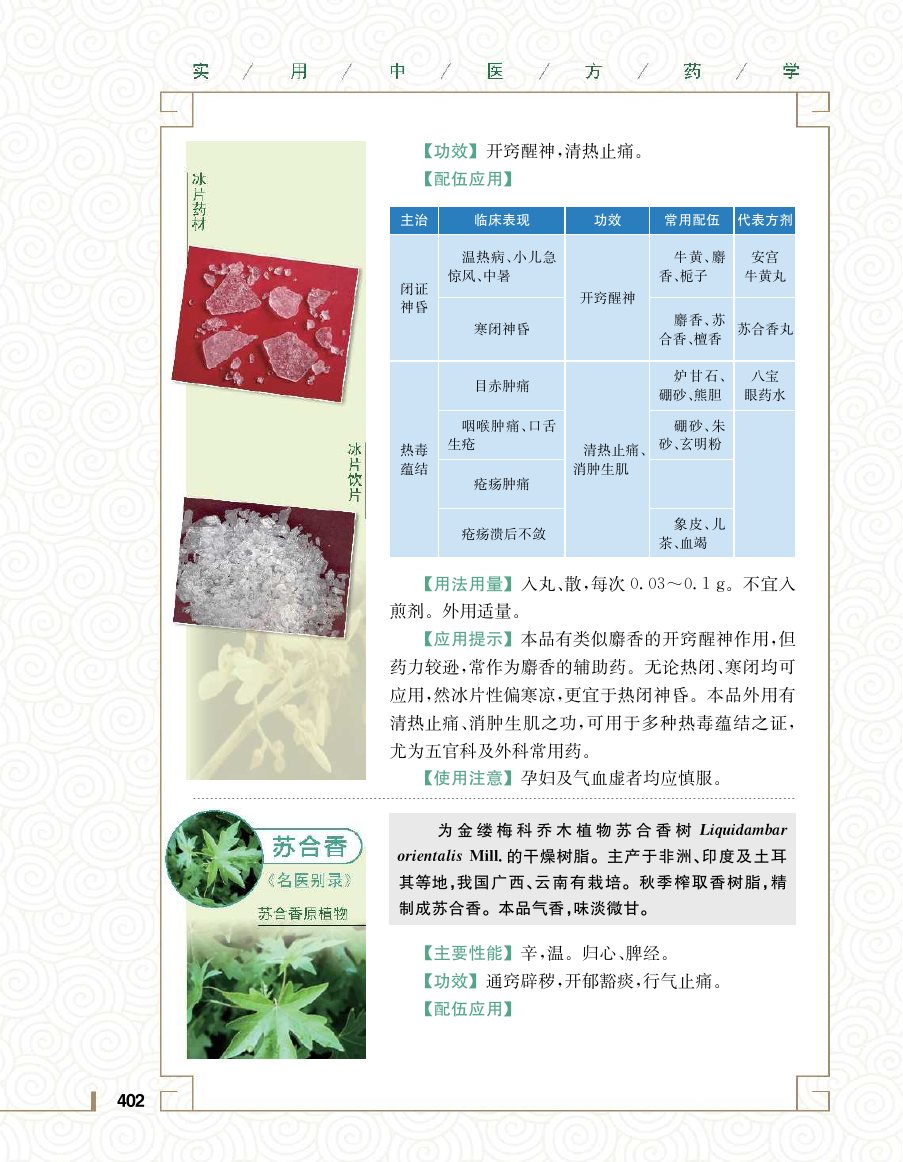 实用中医方药学演示电子书 第 420 页