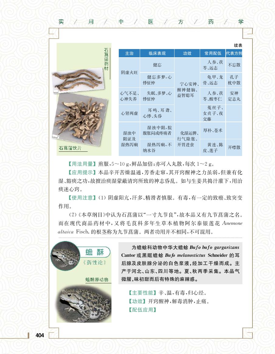 实用中医方药学演示电子书 第 422 页