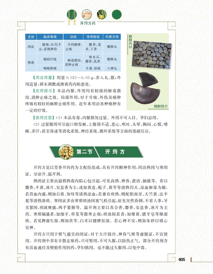 实用中医方药学演示电子书 第 423 页