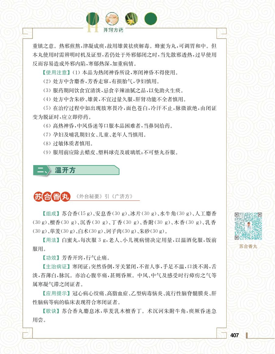 实用中医方药学演示电子书 第 425 页