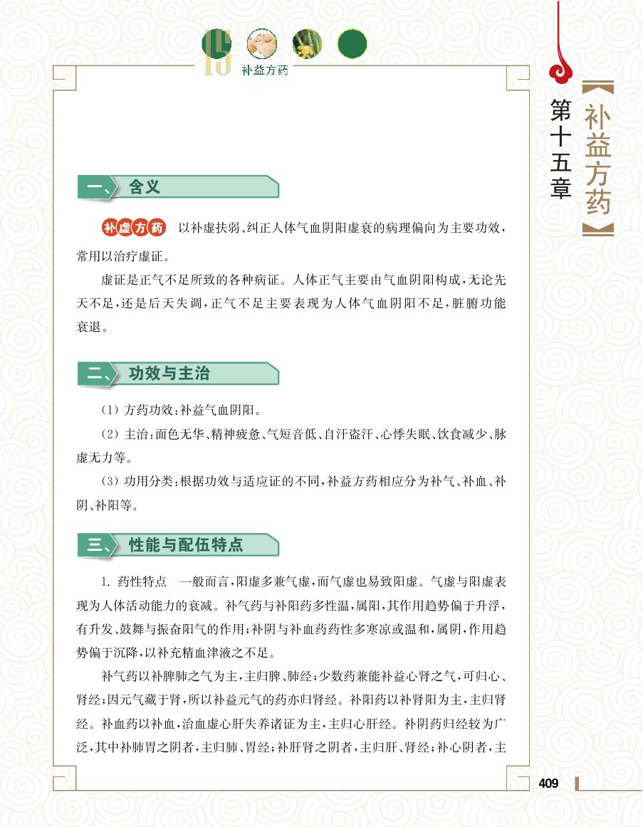 实用中医方药学演示电子书 第 427 页