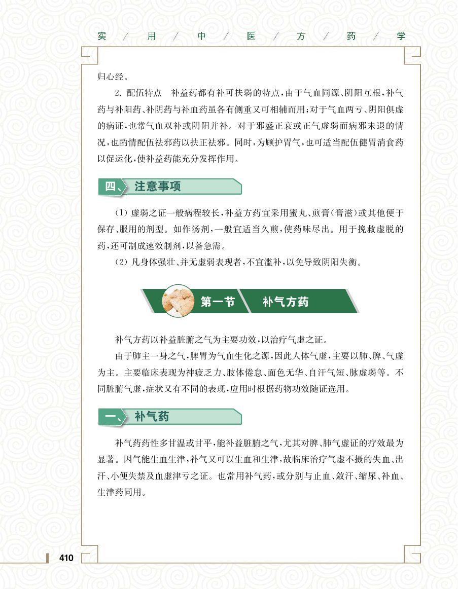实用中医方药学演示电子书 第 428 页