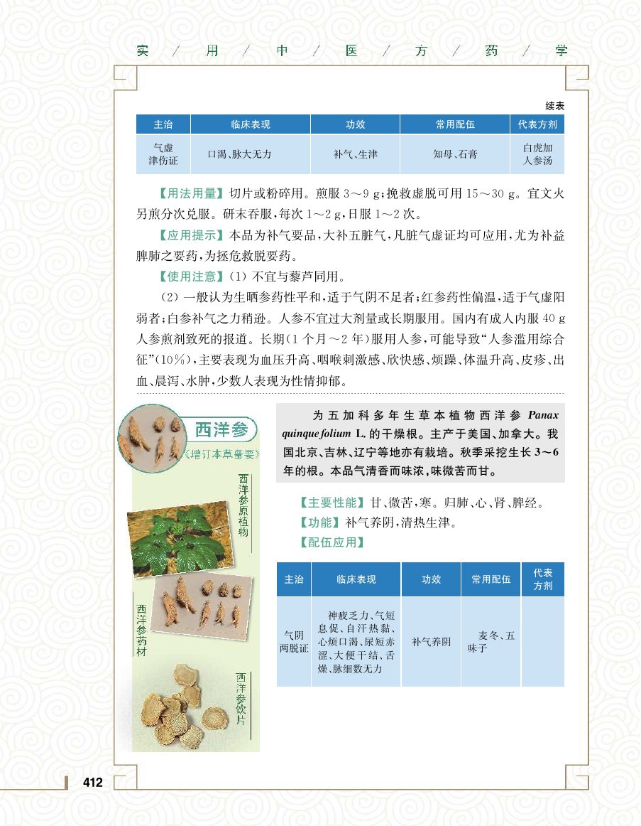实用中医方药学演示电子书 第 430 页