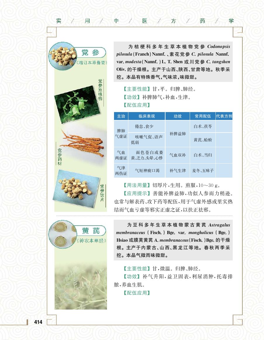 实用中医方药学演示电子书 第 432 页