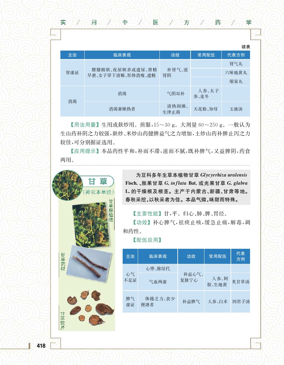 实用中医方药学演示电子书 第 436 页