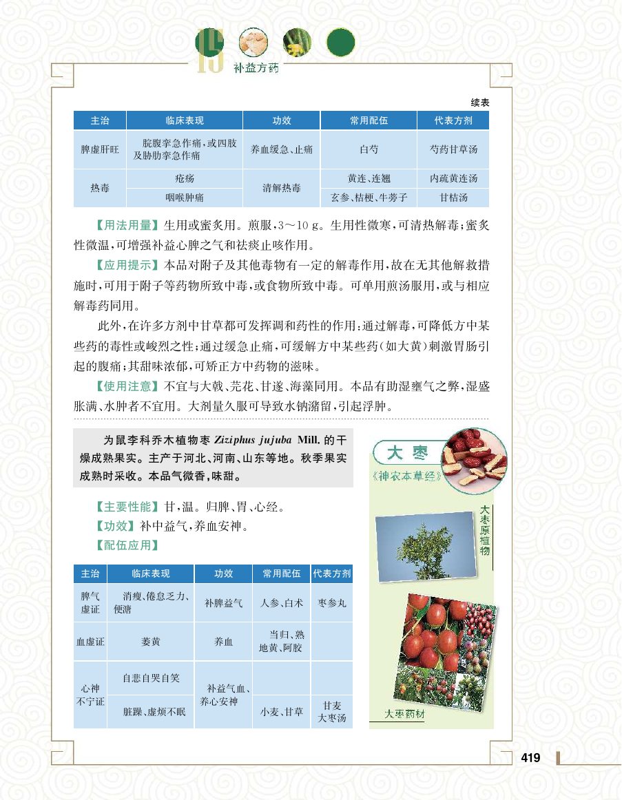 实用中医方药学演示电子书 第 437 页