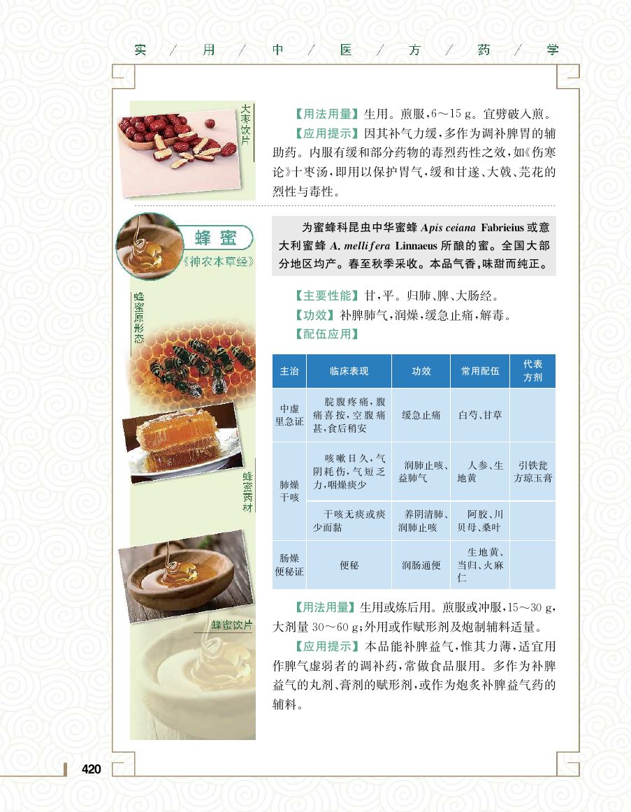 实用中医方药学演示电子书 第 438 页
