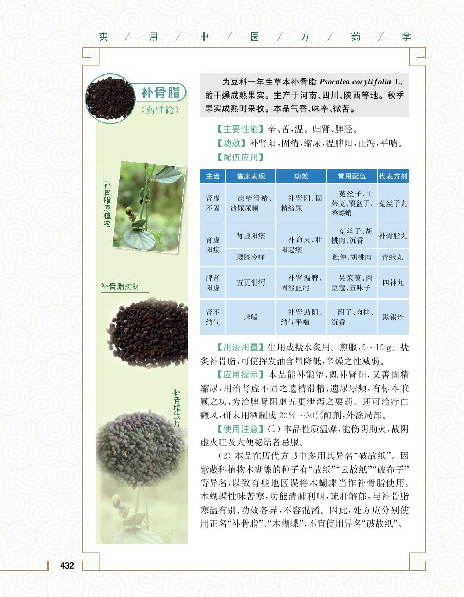 实用中医方药学演示电子书 第 450 页