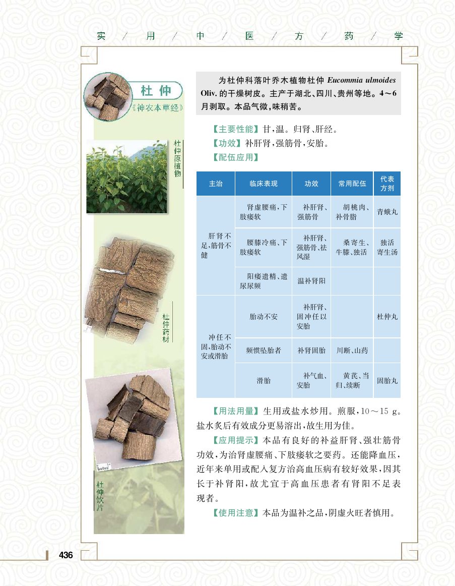 实用中医方药学演示电子书 第 454 页