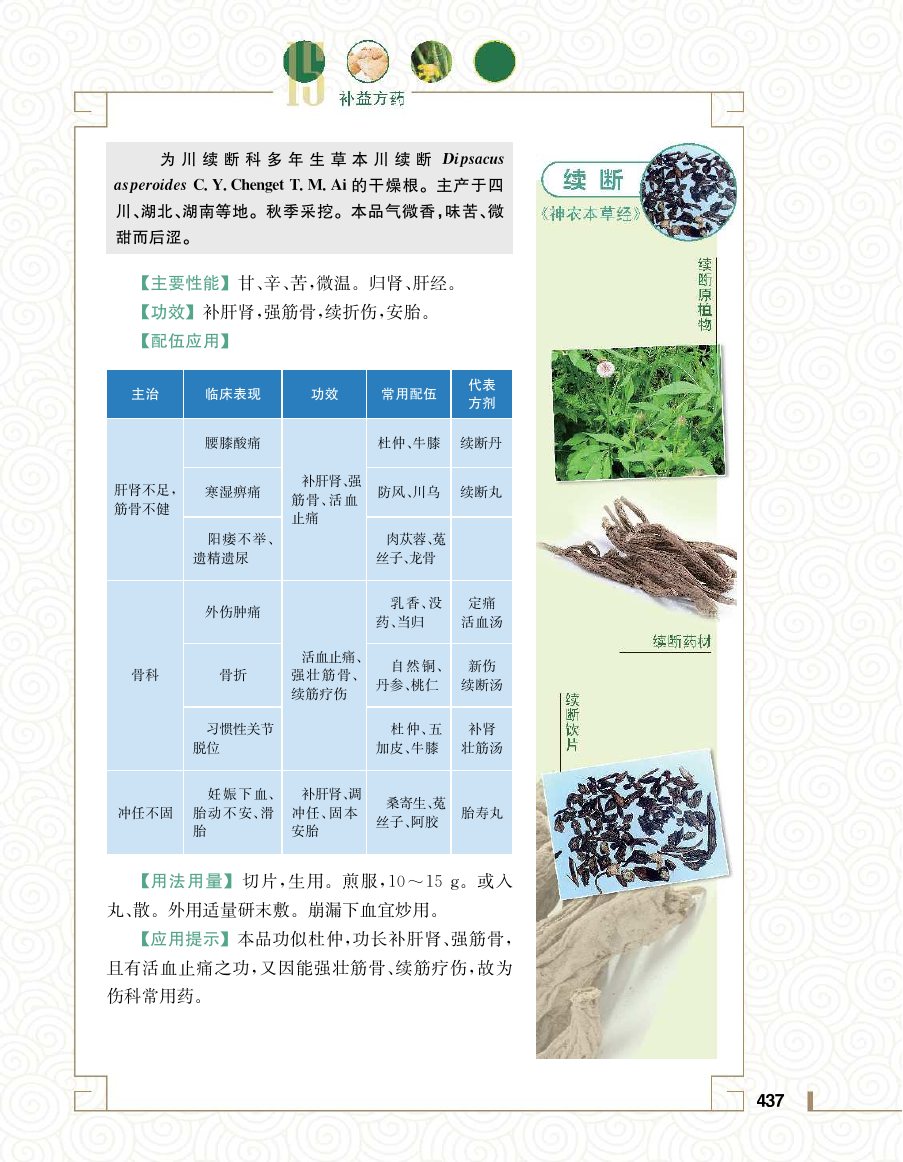 实用中医方药学演示电子书 第 455 页