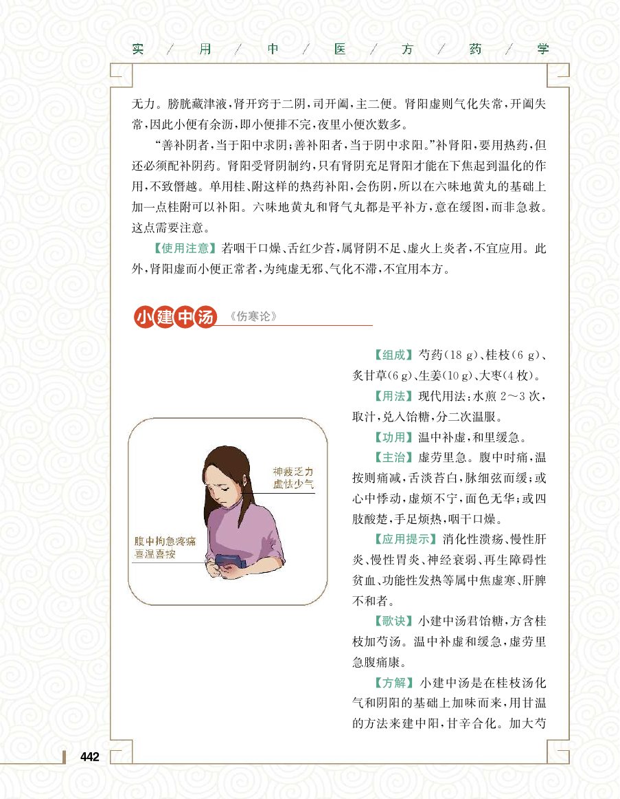 实用中医方药学演示电子书 第 460 页