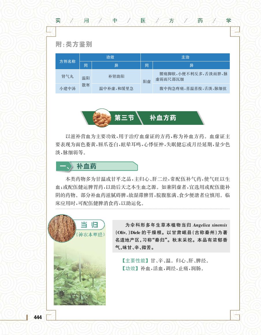 实用中医方药学演示电子书 第 462 页