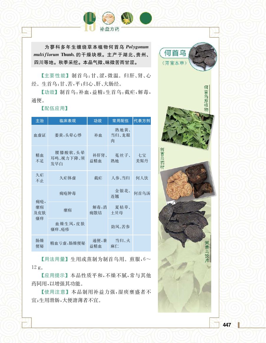 实用中医方药学演示电子书 第 465 页