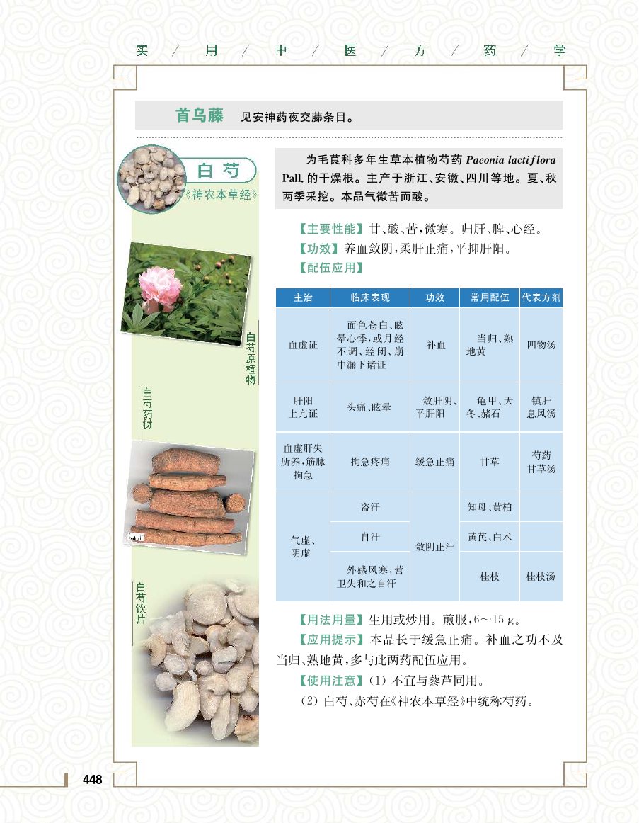 实用中医方药学演示电子书 第 466 页