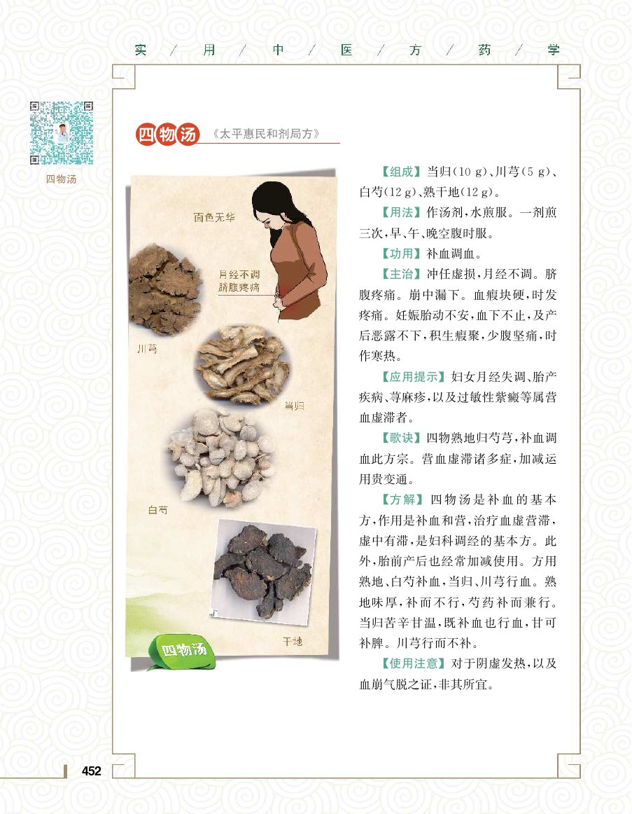 实用中医方药学演示电子书 第 470 页