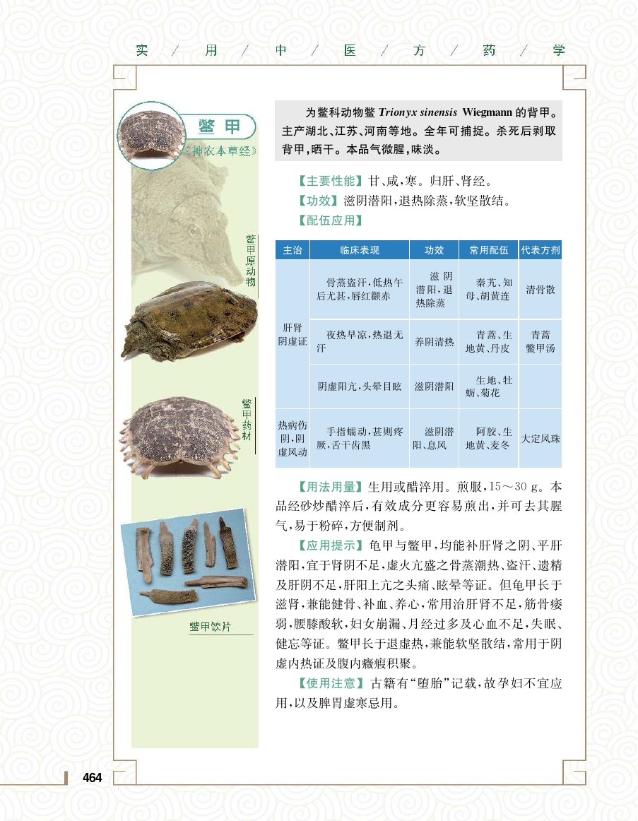 实用中医方药学演示电子书 第 482 页