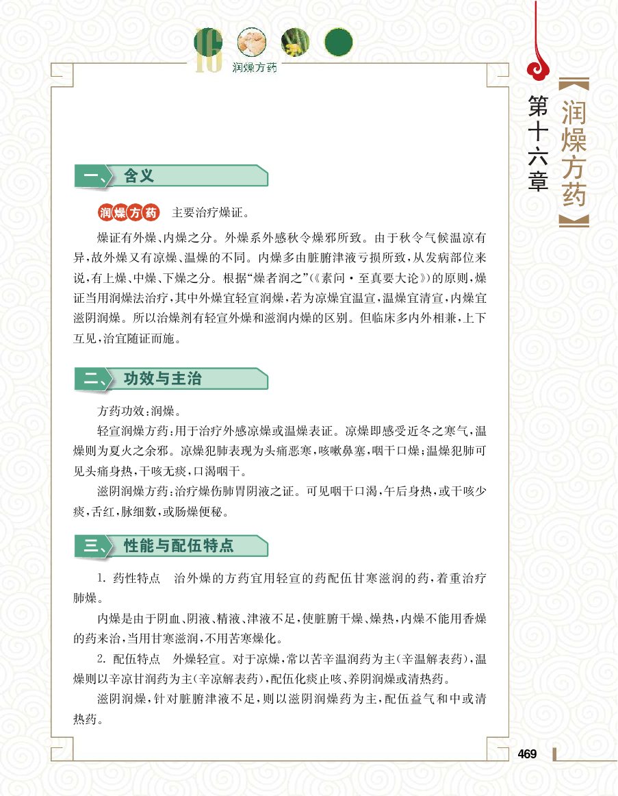 实用中医方药学演示电子书 第 487 页