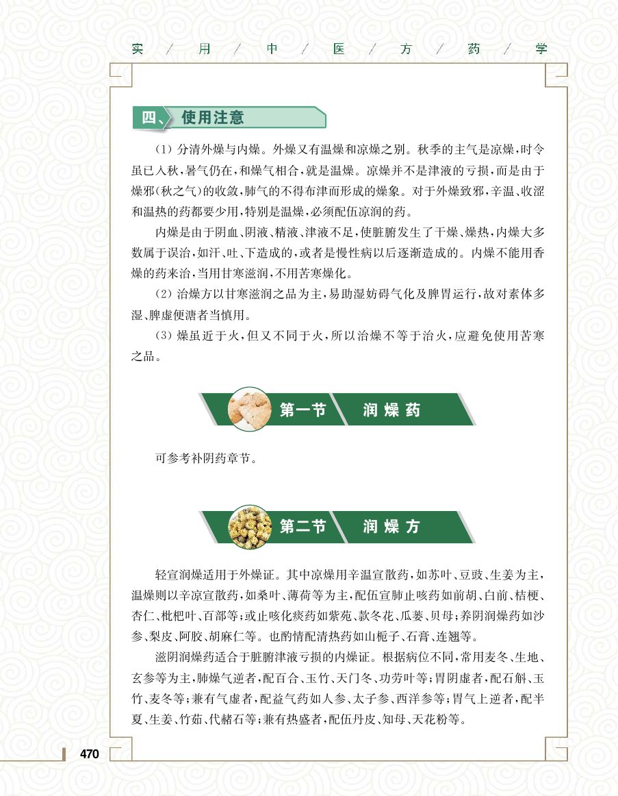 实用中医方药学演示电子书 第 488 页